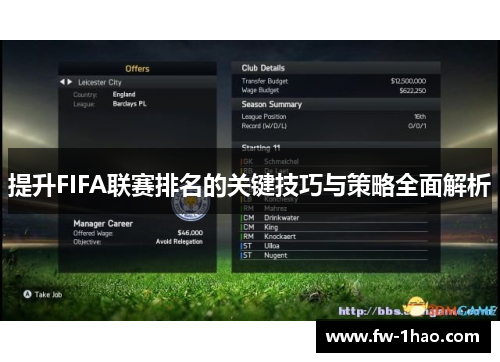 提升FIFA联赛排名的关键技巧与策略全面解析 提升FIFA联赛排名的关键技巧与策略全面解析