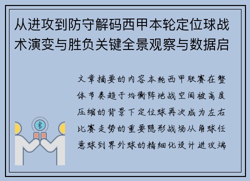 从进攻到防守解码西甲本轮定位球战术演变与胜负关键全景观察与数据启示