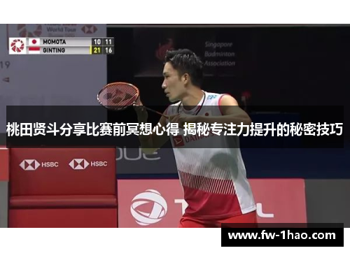 桃田贤斗分享比赛前冥想心得 揭秘专注力提升的秘密技巧