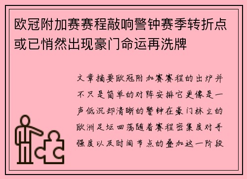 欧冠附加赛赛程敲响警钟赛季转折点或已悄然出现豪门命运再洗牌