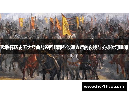 欧联杯历史五大经典战役回顾那些改写命运的夜晚与英雄传奇瞬间 欧联杯历史五大经典战役回顾那些改写命运的夜晚与英雄传奇瞬间