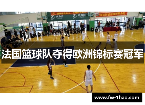 法国篮球队夺得欧洲锦标赛冠军