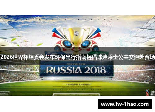 2026世界杯组委会发布环保出行指南提倡球迷乘坐公共交通赴赛场