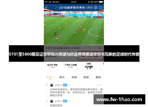 5701至5800期见证意甲复兴浪潮与欧战杯赛奇迹交织书写新的足球时代传奇