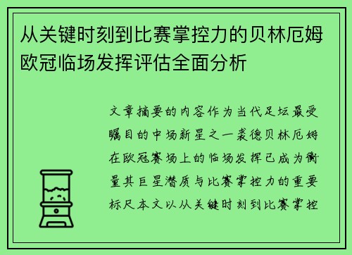 从关键时刻到比赛掌控力的贝林厄姆欧冠临场发挥评估全面分析