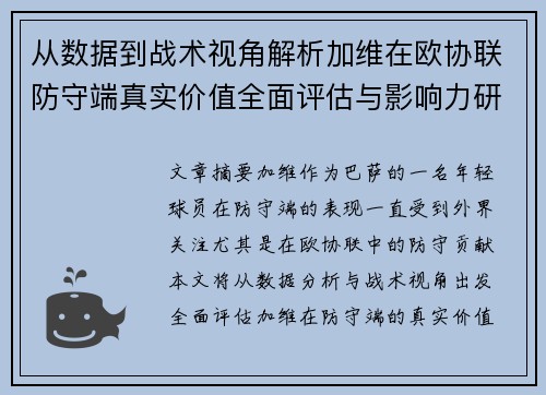 从数据到战术视角解析加维在欧协联防守端真实价值全面评估与影响力研究 从数据到战术视角解析加维在欧协联防守端真实价值全面评估与影响力研究