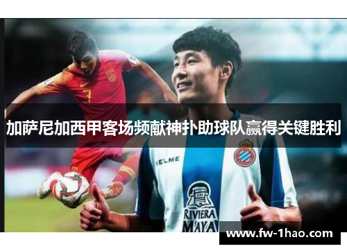 加萨尼加西甲客场频献神扑助球队赢得关键胜利