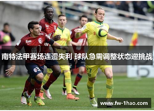 南特法甲赛场连遭失利 球队急需调整状态迎挑战
