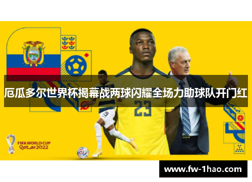 厄瓜多尔世界杯揭幕战两球闪耀全场力助球队开门红 厄瓜多尔世界杯揭幕战两球闪耀全场力助球队开门红