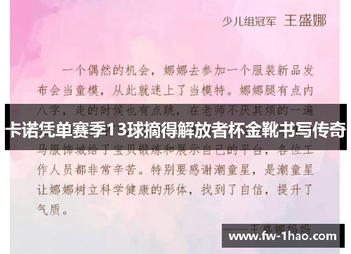 卡诺凭单赛季13球摘得解放者杯金靴书写传奇