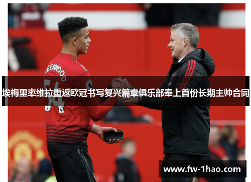 埃梅里率维拉重返欧冠书写复兴篇章俱乐部奉上首份长期主帅合同 埃梅里率维拉重返欧冠书写复兴篇章俱乐部奉上首份长期主帅合同