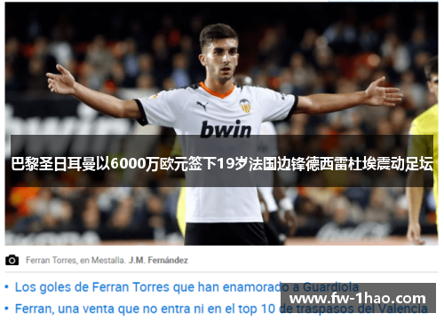巴黎圣日耳曼以6000万欧元签下19岁法国边锋德西雷杜埃震动足坛 巴黎圣日耳曼以6000万欧元签下19岁法国边锋德西雷杜埃震动足坛