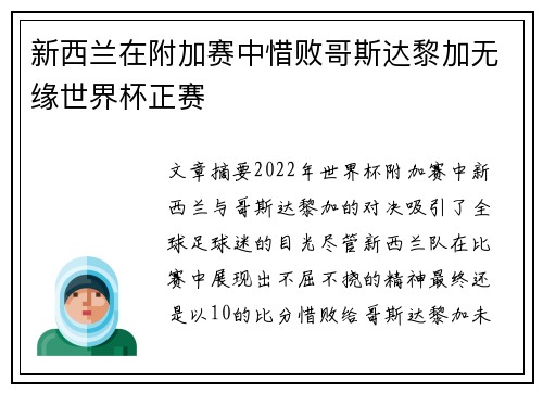 新西兰在附加赛中惜败哥斯达黎加无缘世界杯正赛 新西兰在附加赛中惜败哥斯达黎加无缘世界杯正赛