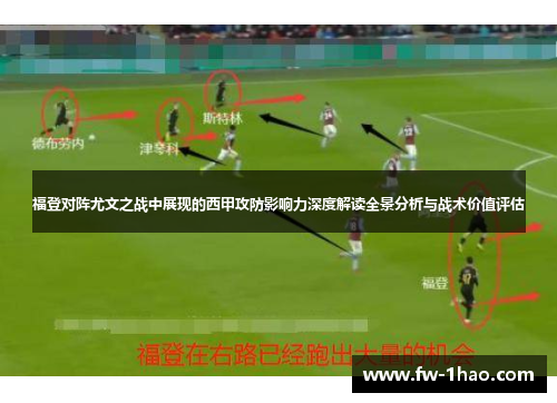 福登对阵尤文之战中展现的西甲攻防影响力深度解读全景分析与战术价值评估