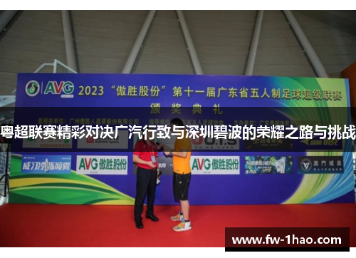 粤超联赛精彩对决广汽行致与深圳碧波的荣耀之路与挑战