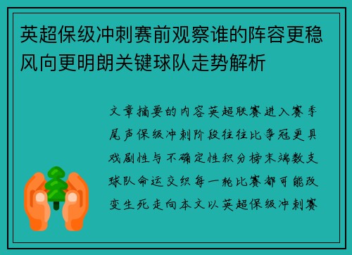 英超保级冲刺赛前观察谁的阵容更稳风向更明朗关键球队走势解析