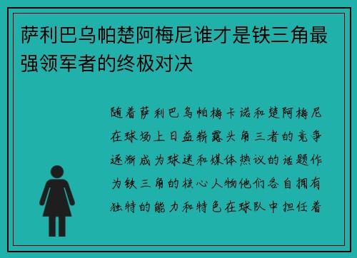萨利巴乌帕楚阿梅尼谁才是铁三角最强领军者的终极对决