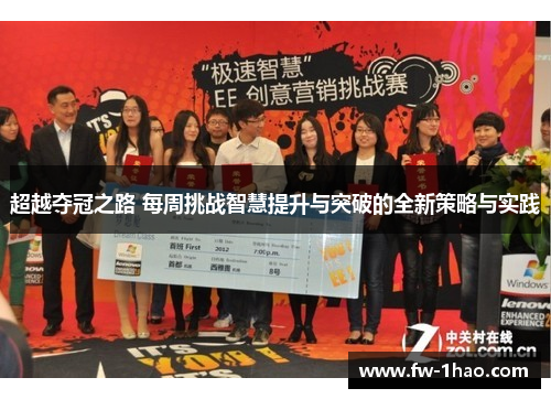 超越夺冠之路 每周挑战智慧提升与突破的全新策略与实践 超越夺冠之路 每周挑战智慧提升与突破的全新策略与实践