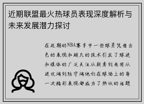 近期联盟最火热球员表现深度解析与未来发展潜力探讨