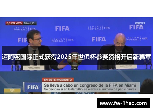 迈阿密国际正式获得2025年世俱杯参赛资格开启新篇章