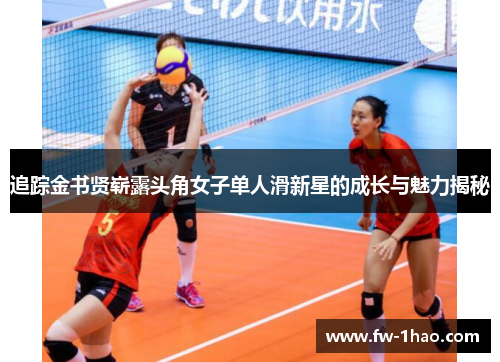 追踪金书贤崭露头角女子单人滑新星的成长与魅力揭秘