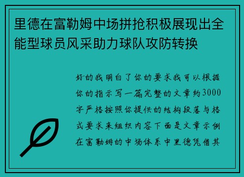 里德在富勒姆中场拼抢积极展现出全能型球员风采助力球队攻防转换 里德在富勒姆中场拼抢积极展现出全能型球员风采助力球队攻防转换