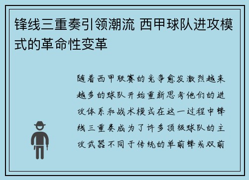 锋线三重奏引领潮流 西甲球队进攻模式的革命性变革 锋线三重奏引领潮流 西甲球队进攻模式的革命性变革