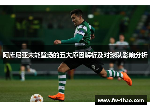 阿库尼亚未能登场的五大原因解析及对球队影响分析