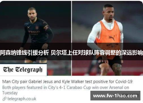 阿森纳锋线引援分析 贝尔塔上任对球队阵容调整的深远影响