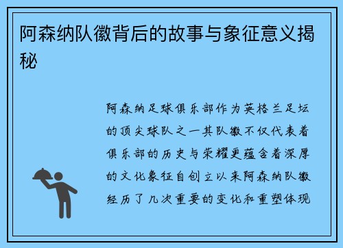 阿森纳队徽背后的故事与象征意义揭秘 阿森纳队徽背后的故事与象征意义揭秘