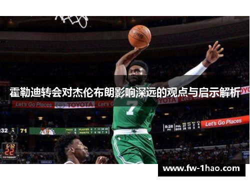 霍勒迪转会对杰伦布朗影响深远的观点与启示解析 霍勒迪转会对杰伦布朗影响深远的观点与启示解析