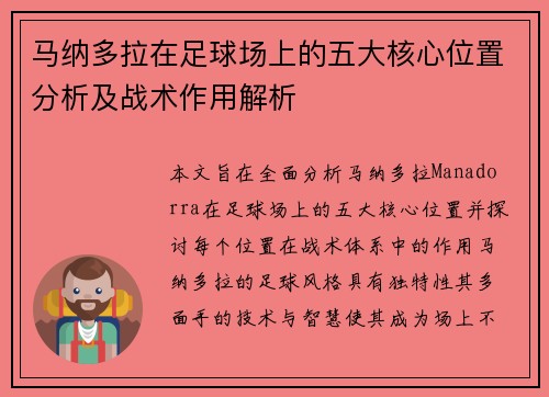马纳多拉在足球场上的五大核心位置分析及战术作用解析