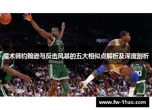 魔术师约翰逊与反击风暴的五大相似点解析及深度剖析 魔术师约翰逊与反击风暴的五大相似点解析及深度剖析