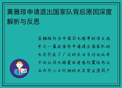 黄雅琼申请退出国家队背后原因深度解析与反思 黄雅琼申请退出国家队背后原因深度解析与反思