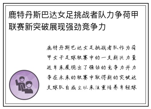 鹿特丹斯巴达女足挑战者队力争荷甲联赛新突破展现强劲竞争力