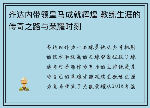 齐达内带领皇马成就辉煌 教练生涯的传奇之路与荣耀时刻 齐达内带领皇马成就辉煌 教练生涯的传奇之路与荣耀时刻
