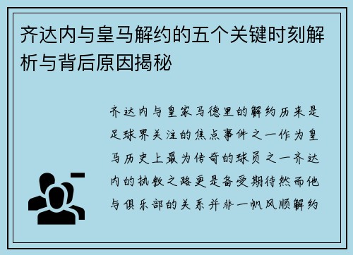 齐达内与皇马解约的五个关键时刻解析与背后原因揭秘 齐达内与皇马解约的五个关键时刻解析与背后原因揭秘