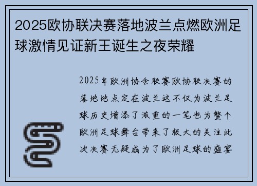 2025欧协联决赛落地波兰点燃欧洲足球激情见证新王诞生之夜荣耀