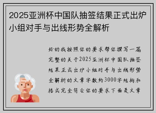 2025亚洲杯中国队抽签结果正式出炉小组对手与出线形势全解析 2025亚洲杯中国队抽签结果正式出炉小组对手与出线形势全解析