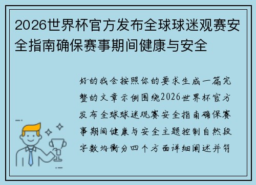 2026世界杯官方发布全球球迷观赛安全指南确保赛事期间健康与安全 2026世界杯官方发布全球球迷观赛安全指南确保赛事期间健康与安全
