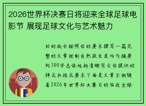 2026世界杯决赛日将迎来全球足球电影节 展现足球文化与艺术魅力