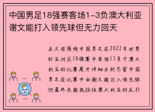 中国男足18强赛客场1-3负澳大利亚 谢文能打入领先球但无力回天 中国男足18强赛客场1-3负澳大利亚 谢文能打入领先球但无力回天