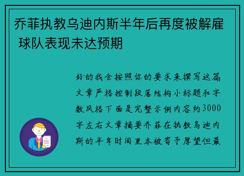 乔菲执教乌迪内斯半年后再度被解雇 球队表现未达预期