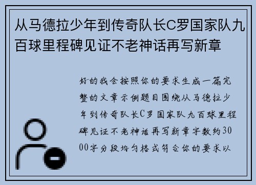从马德拉少年到传奇队长C罗国家队九百球里程碑见证不老神话再写新章