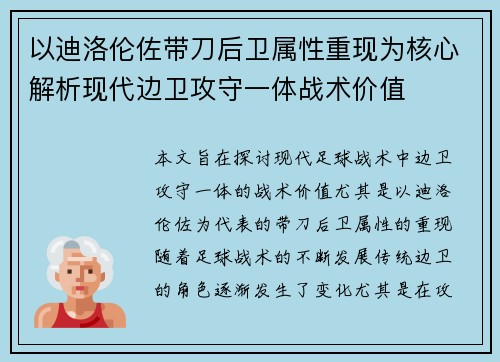 以迪洛伦佐带刀后卫属性重现为核心解析现代边卫攻守一体战术价值
