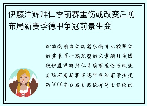 伊藤洋辉拜仁季前赛重伤或改变后防布局新赛季德甲争冠前景生变