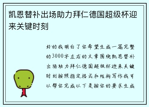凯恩替补出场助力拜仁德国超级杯迎来关键时刻