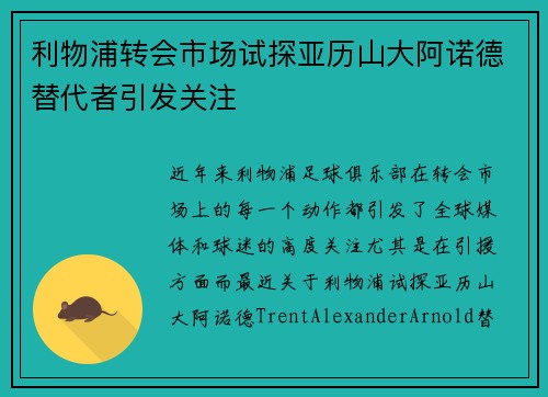 利物浦转会市场试探亚历山大阿诺德替代者引发关注
