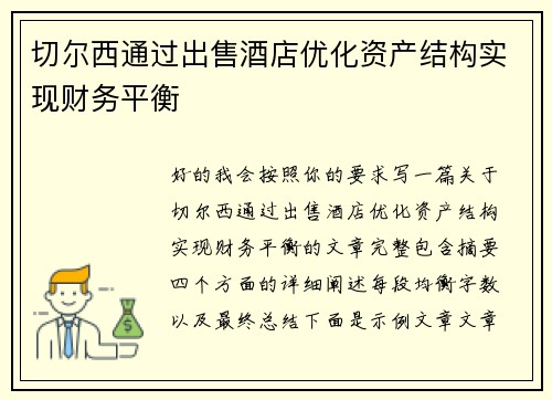 切尔西通过出售酒店优化资产结构实现财务平衡