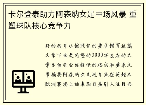 卡尔登泰助力阿森纳女足中场风暴 重塑球队核心竞争力
